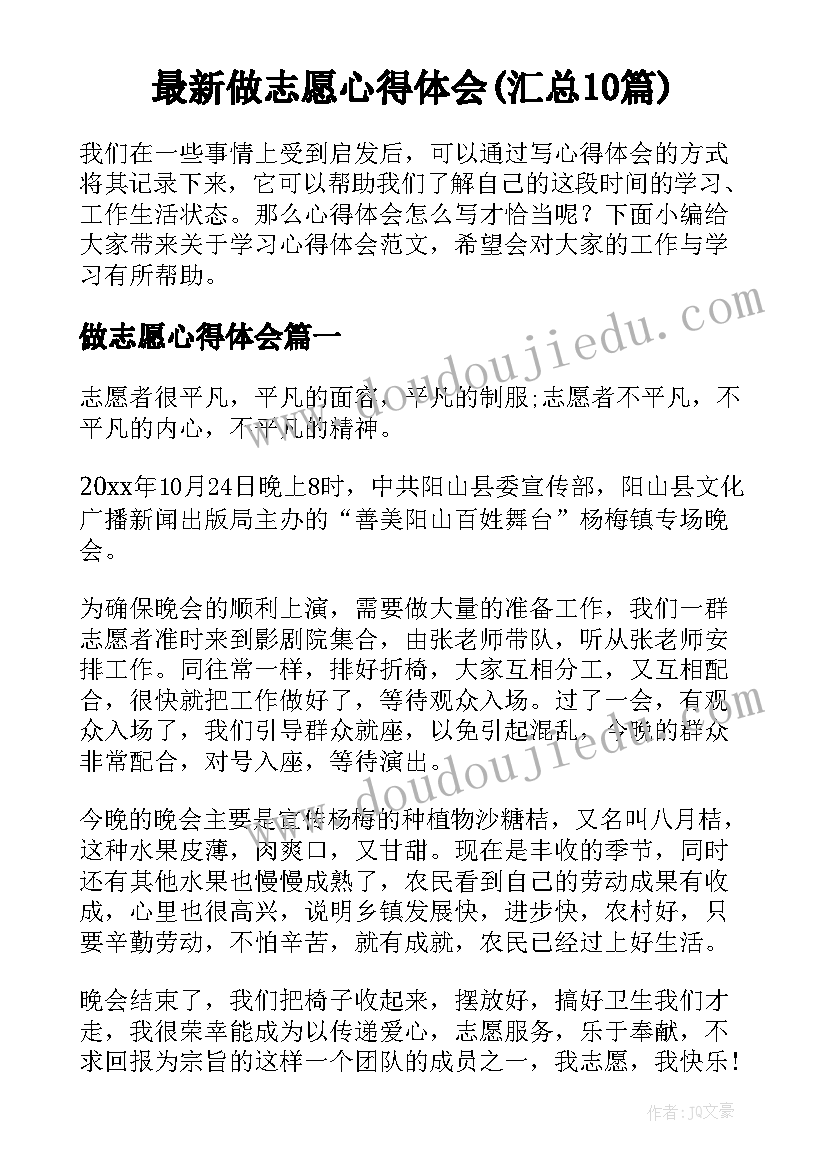 最新做志愿心得体会(汇总10篇)