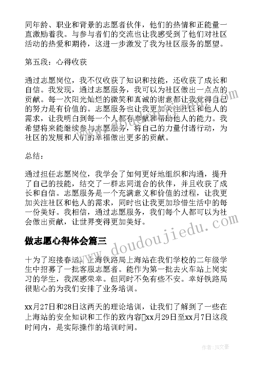 最新做志愿心得体会(汇总10篇)