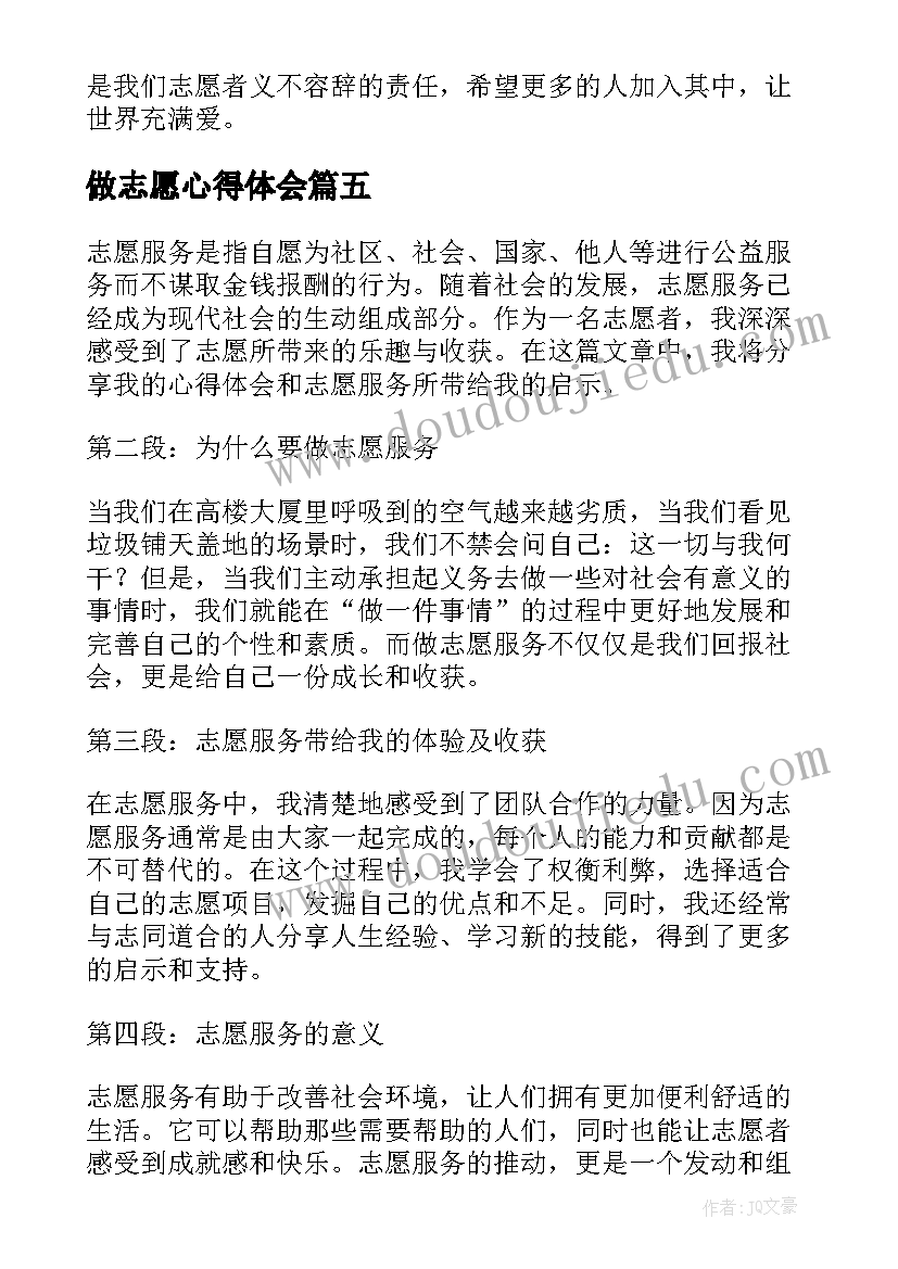 最新做志愿心得体会(汇总10篇)