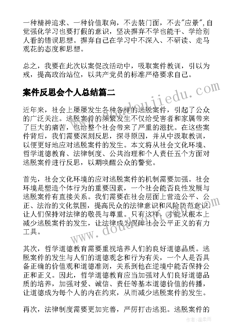 2023年案件反思会个人总结(优秀5篇)