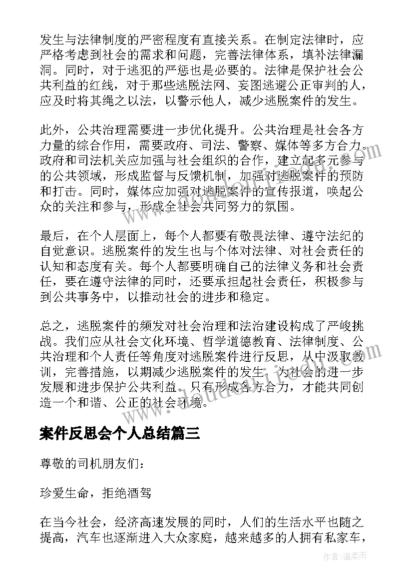 2023年案件反思会个人总结(优秀5篇)