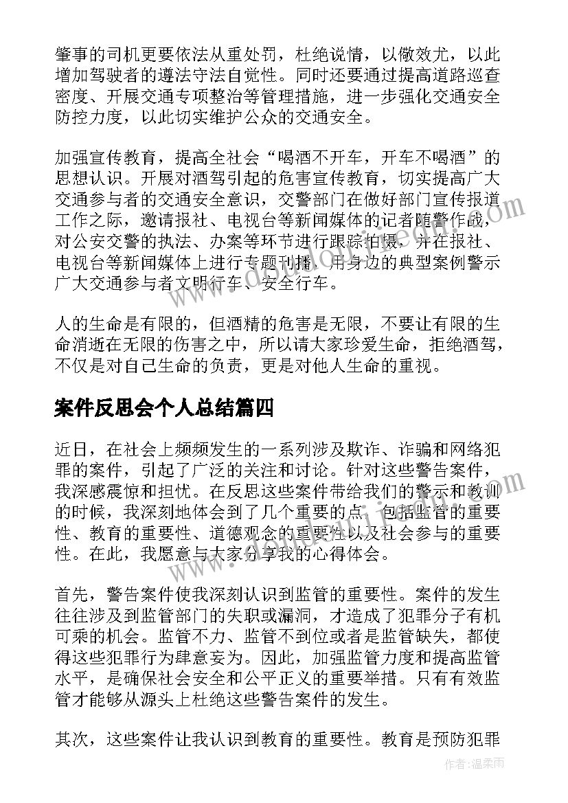 2023年案件反思会个人总结(优秀5篇)