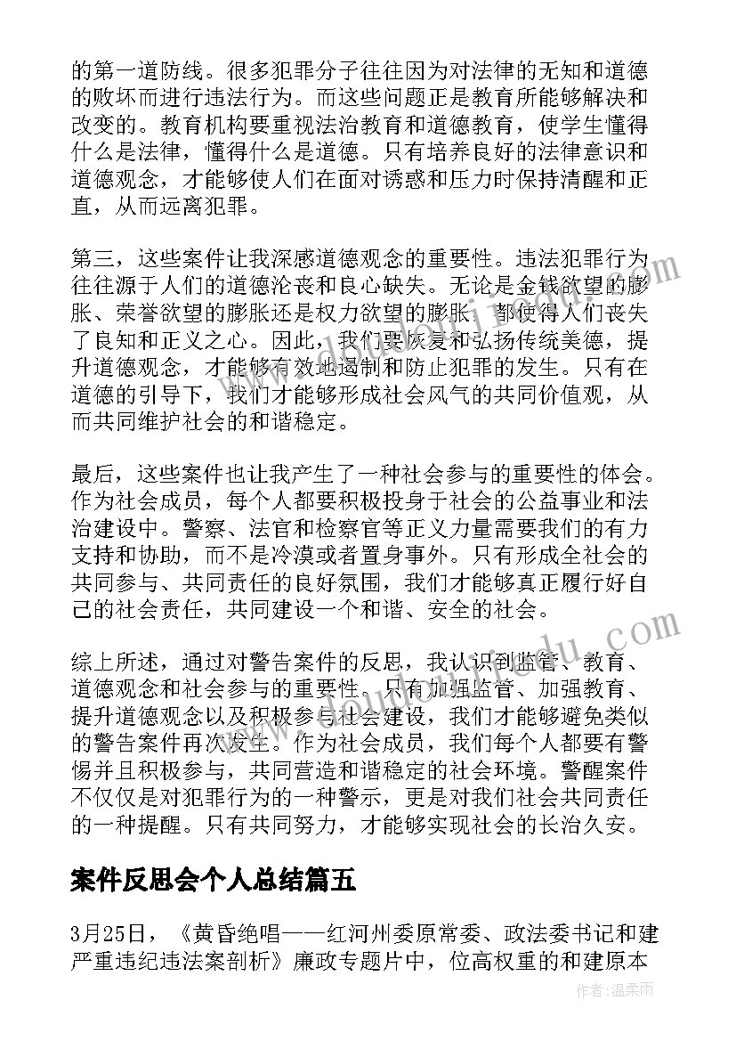 2023年案件反思会个人总结(优秀5篇)