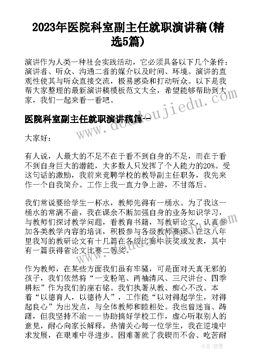 2023年医院科室副主任就职演讲稿(精选5篇)