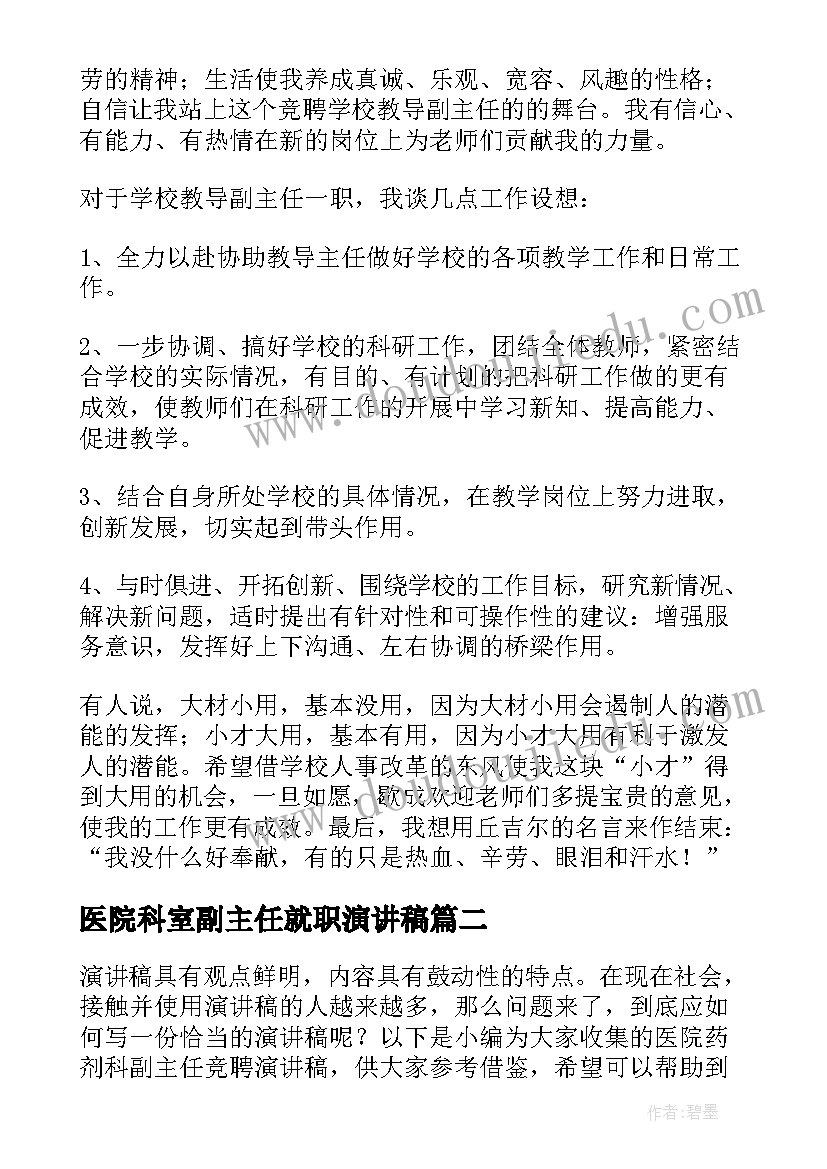 2023年医院科室副主任就职演讲稿(精选5篇)