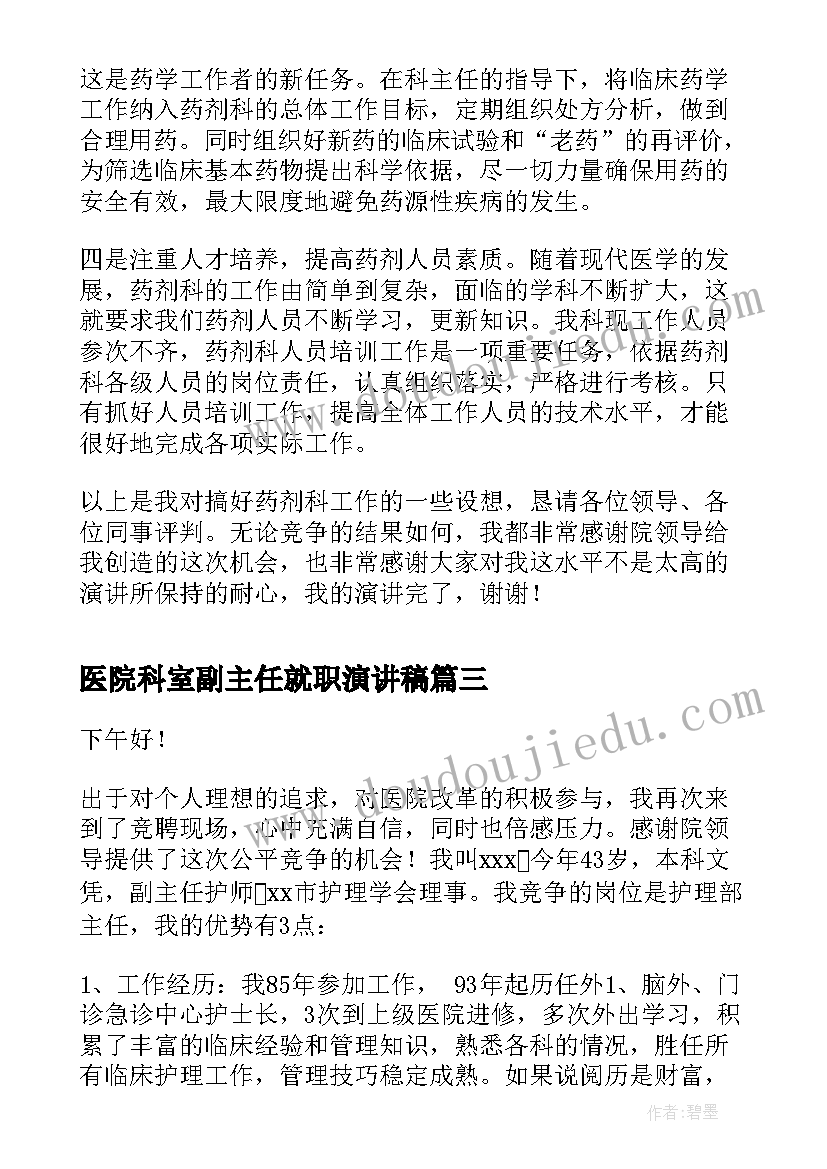 2023年医院科室副主任就职演讲稿(精选5篇)