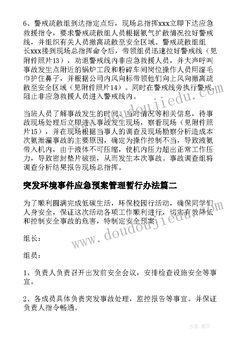 突发环境事件应急预案管理暂行办法(通用7篇)