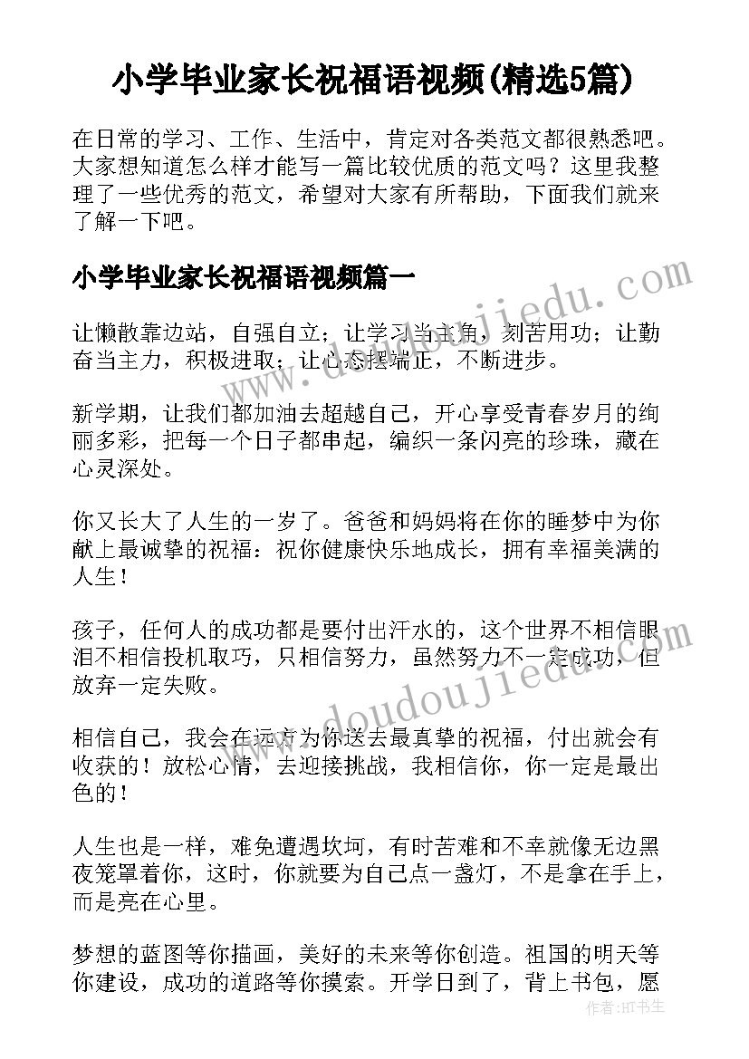 小学毕业家长祝福语视频(精选5篇)