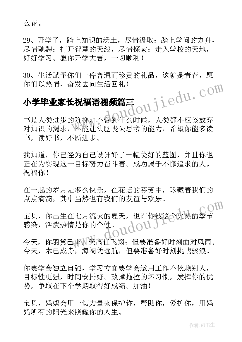 小学毕业家长祝福语视频(精选5篇)