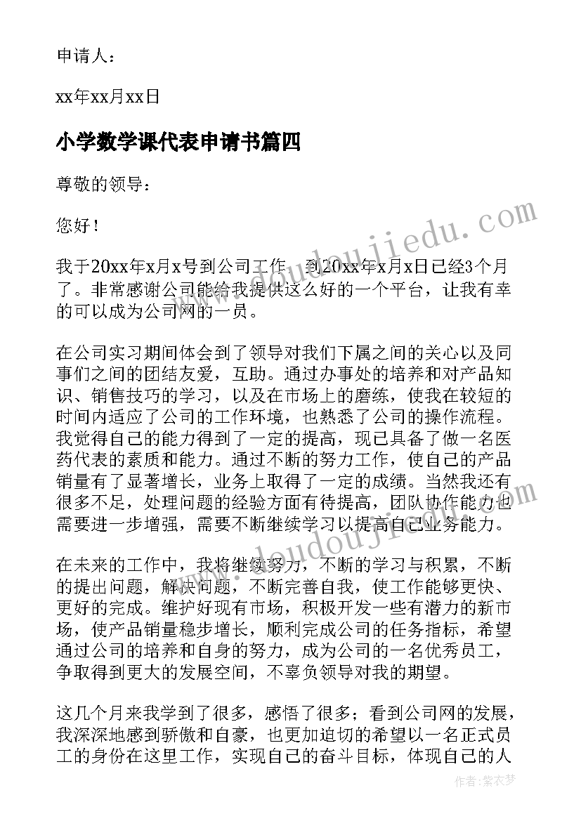 小学数学课代表申请书(优质6篇)