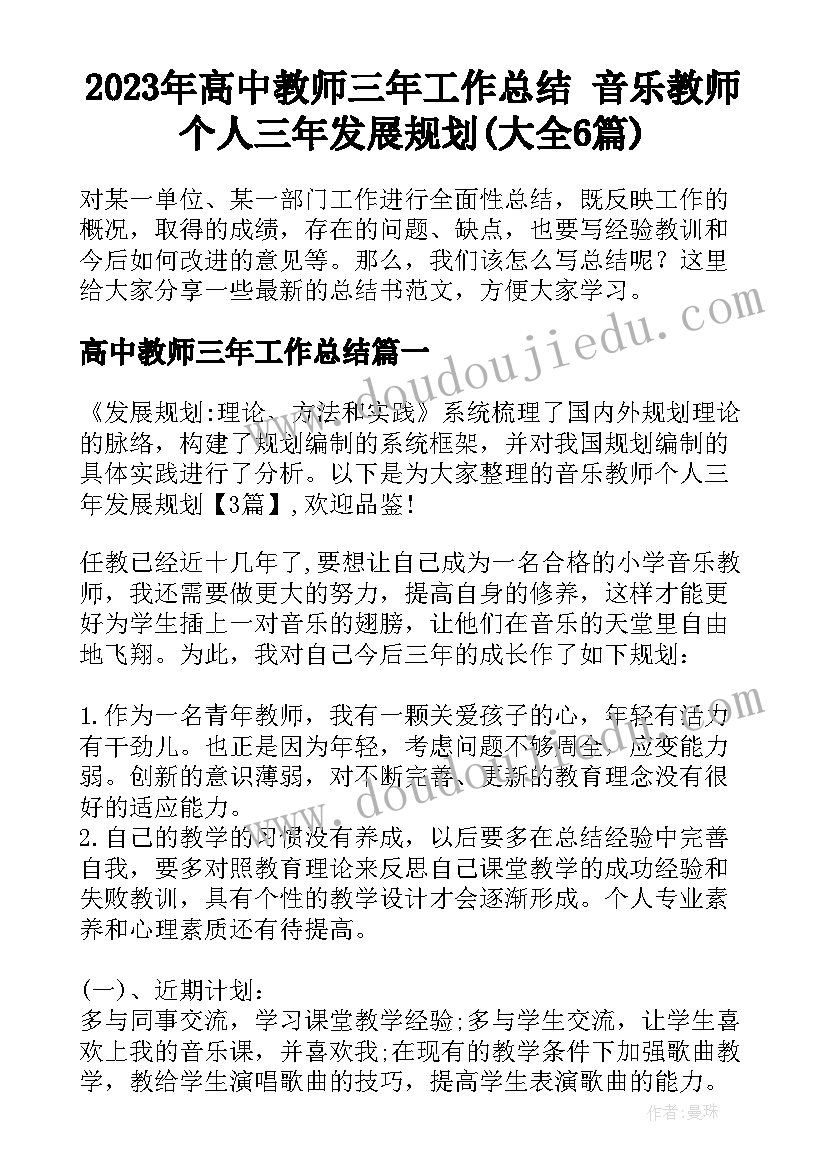 2023年高中教师三年工作总结 音乐教师个人三年发展规划(大全6篇)