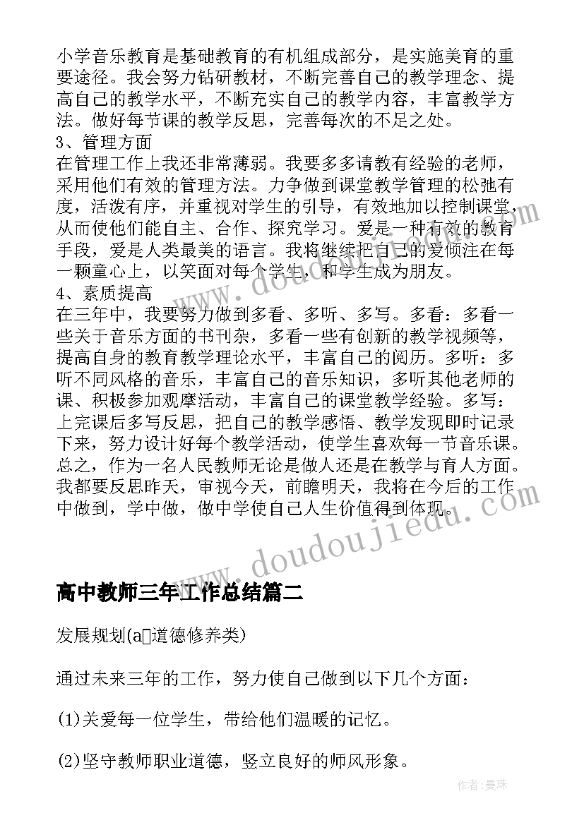 2023年高中教师三年工作总结 音乐教师个人三年发展规划(大全6篇)