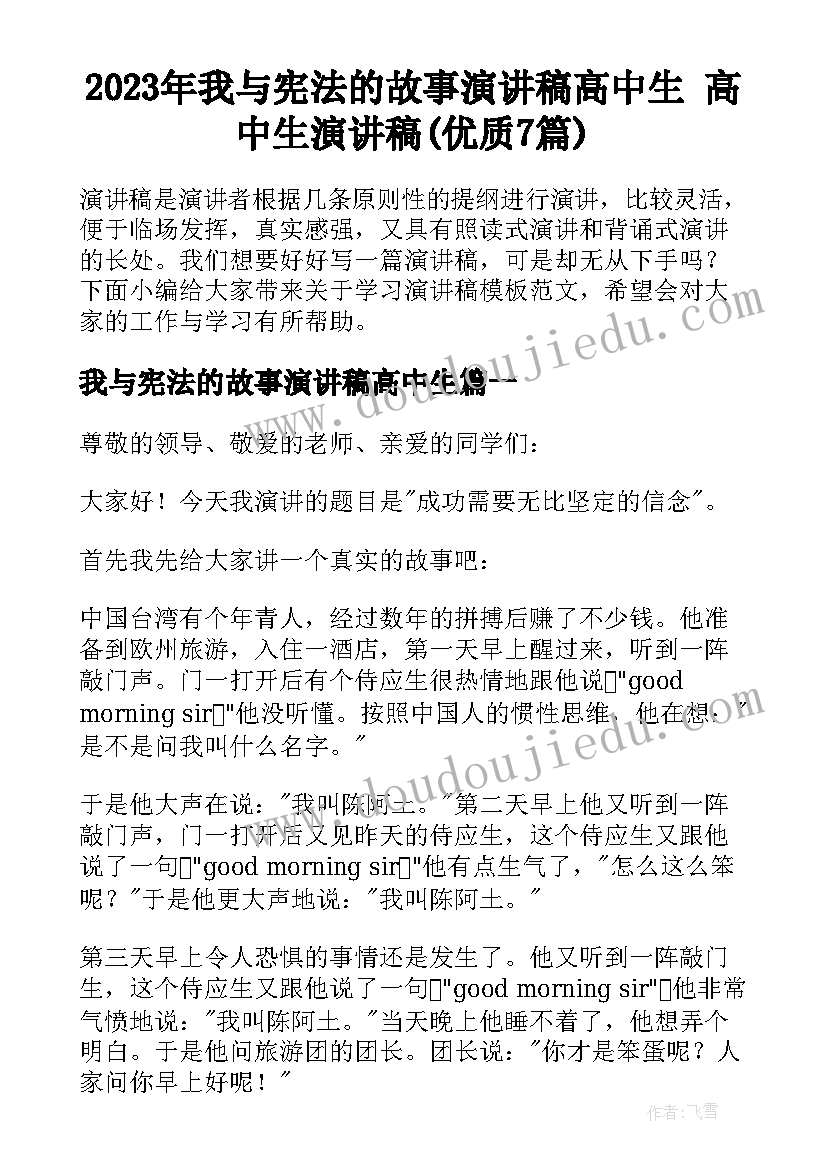 2023年我与宪法的故事演讲稿高中生 高中生演讲稿(优质7篇)