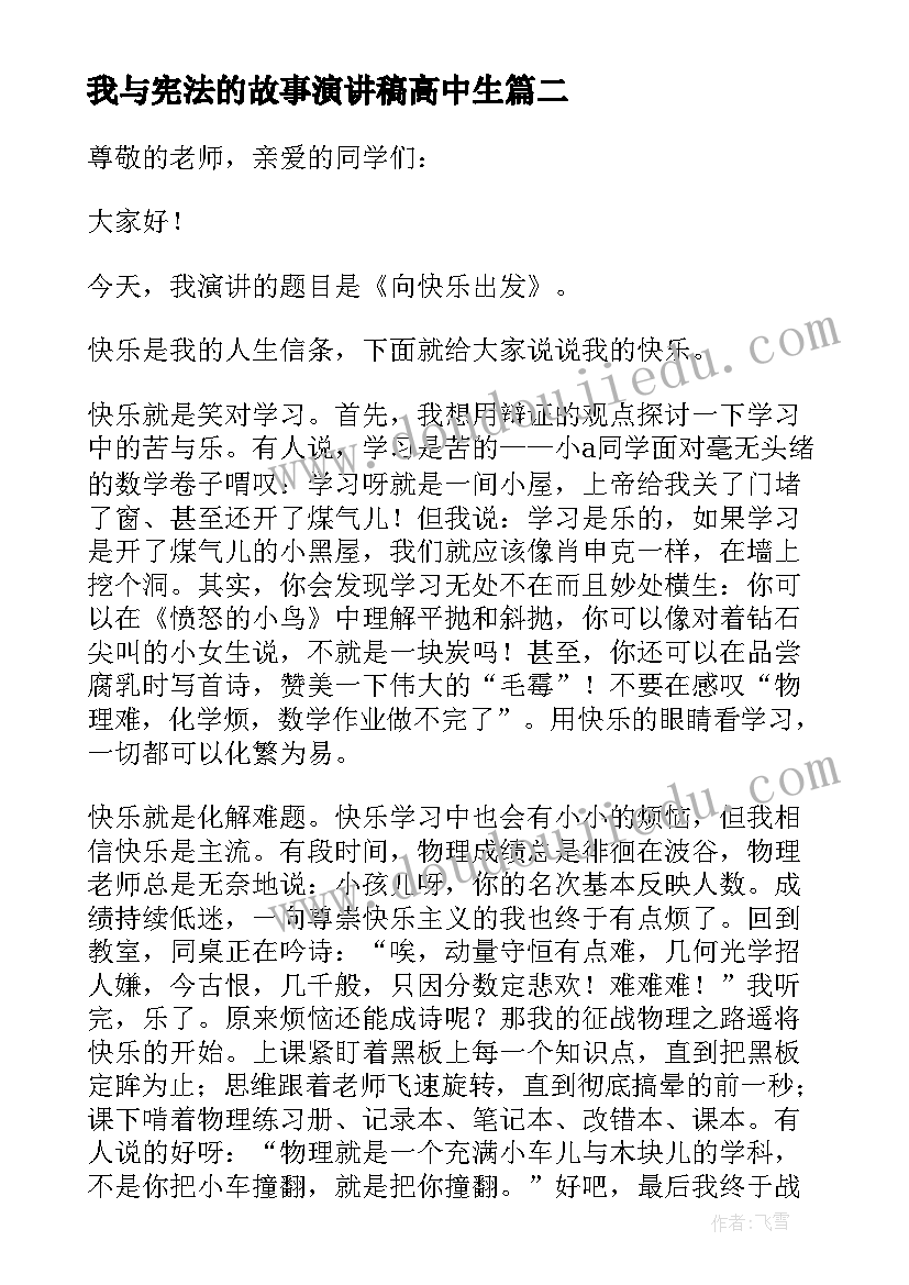 2023年我与宪法的故事演讲稿高中生 高中生演讲稿(优质7篇)