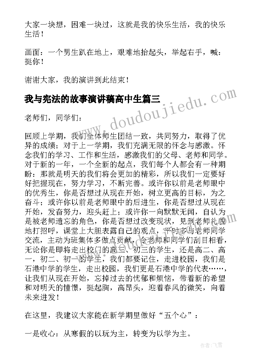 2023年我与宪法的故事演讲稿高中生 高中生演讲稿(优质7篇)