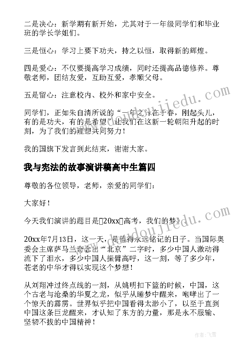 2023年我与宪法的故事演讲稿高中生 高中生演讲稿(优质7篇)