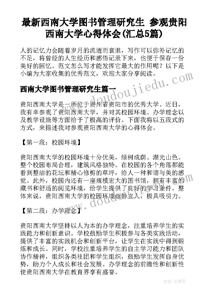 最新西南大学图书管理研究生 参观贵阳西南大学心得体会(汇总5篇)