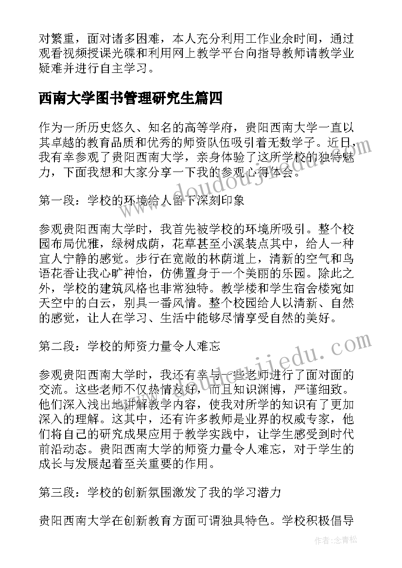 最新西南大学图书管理研究生 参观贵阳西南大学心得体会(汇总5篇)