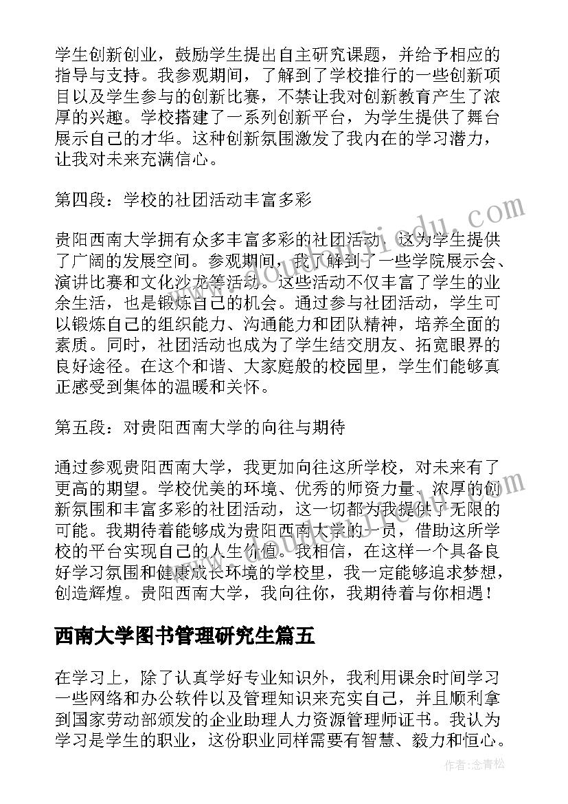 最新西南大学图书管理研究生 参观贵阳西南大学心得体会(汇总5篇)