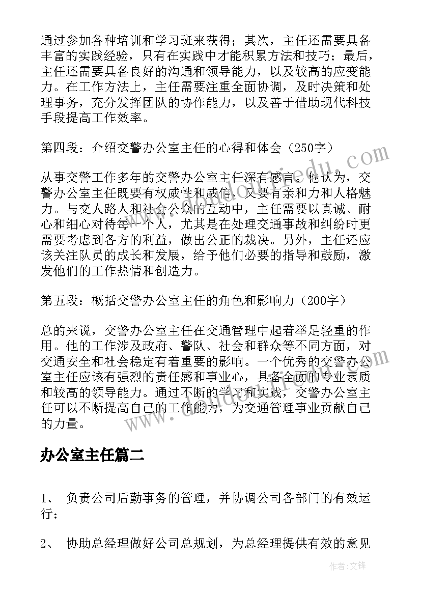 办公室主任 交警办公室主任心得体会(实用9篇)