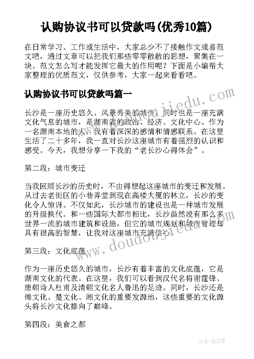 认购协议书可以贷款吗(优秀10篇)