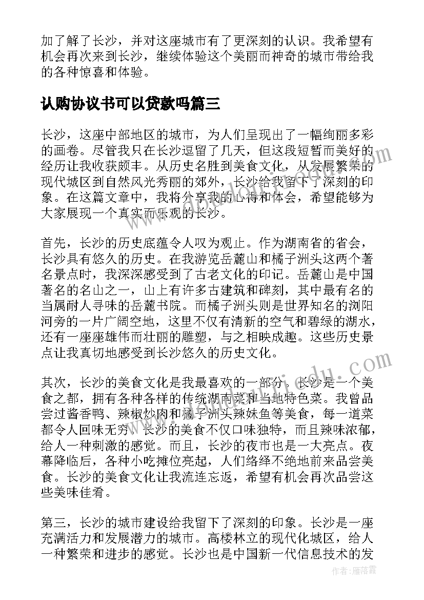 认购协议书可以贷款吗(优秀10篇)