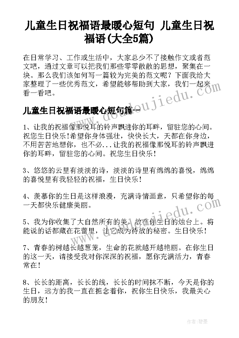 儿童生日祝福语最暖心短句 儿童生日祝福语(大全5篇)