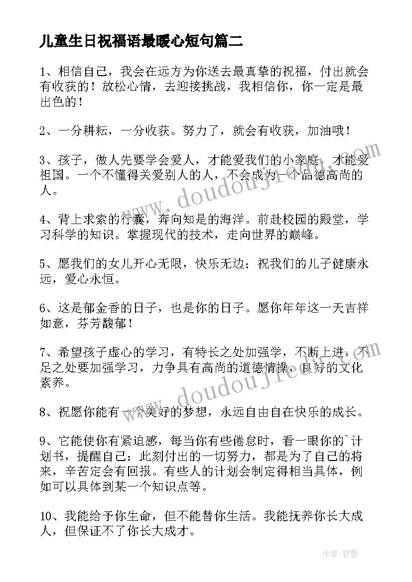 儿童生日祝福语最暖心短句 儿童生日祝福语(大全5篇)