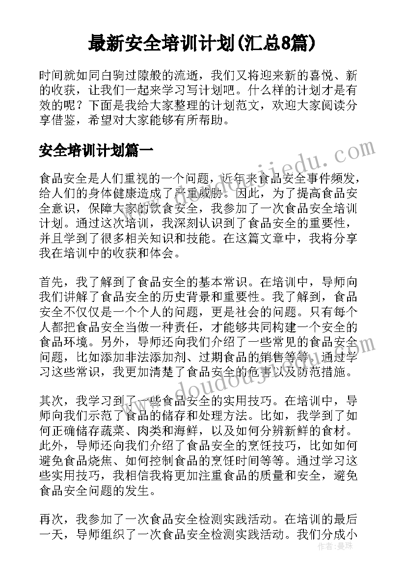 最新安全培训计划(汇总8篇)