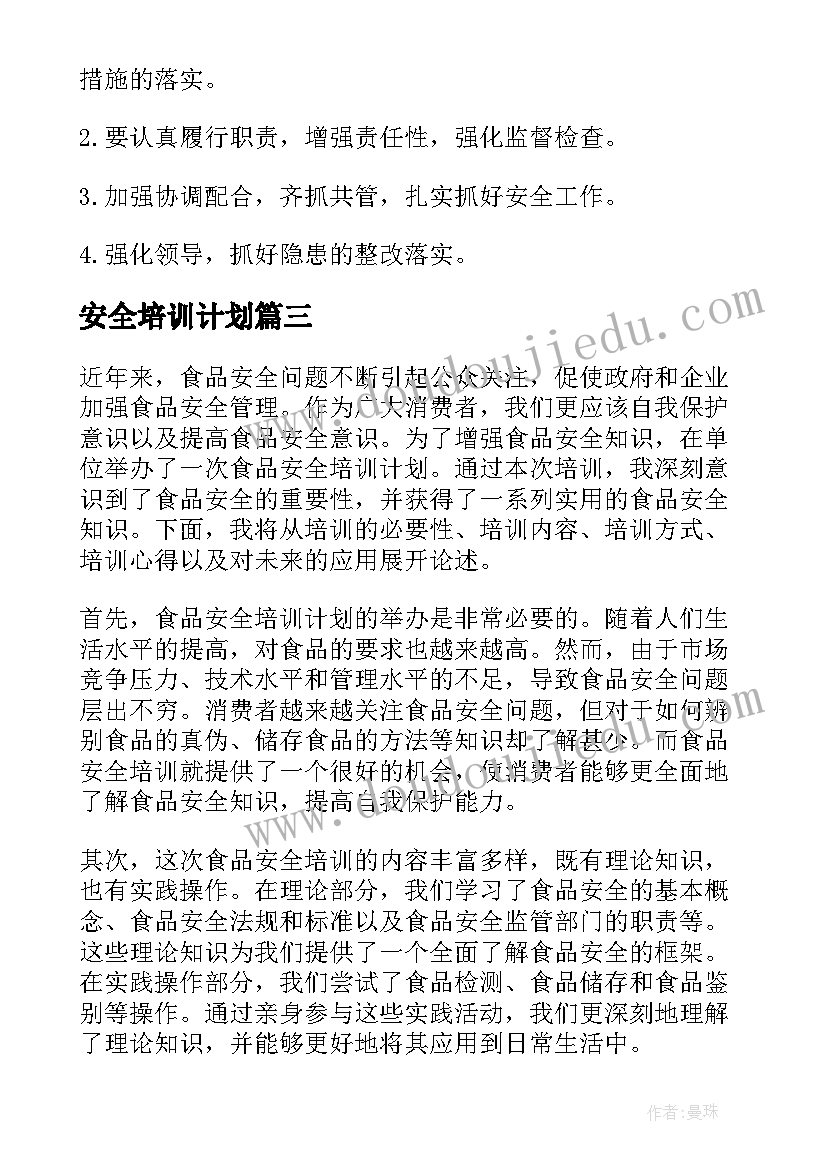 最新安全培训计划(汇总8篇)