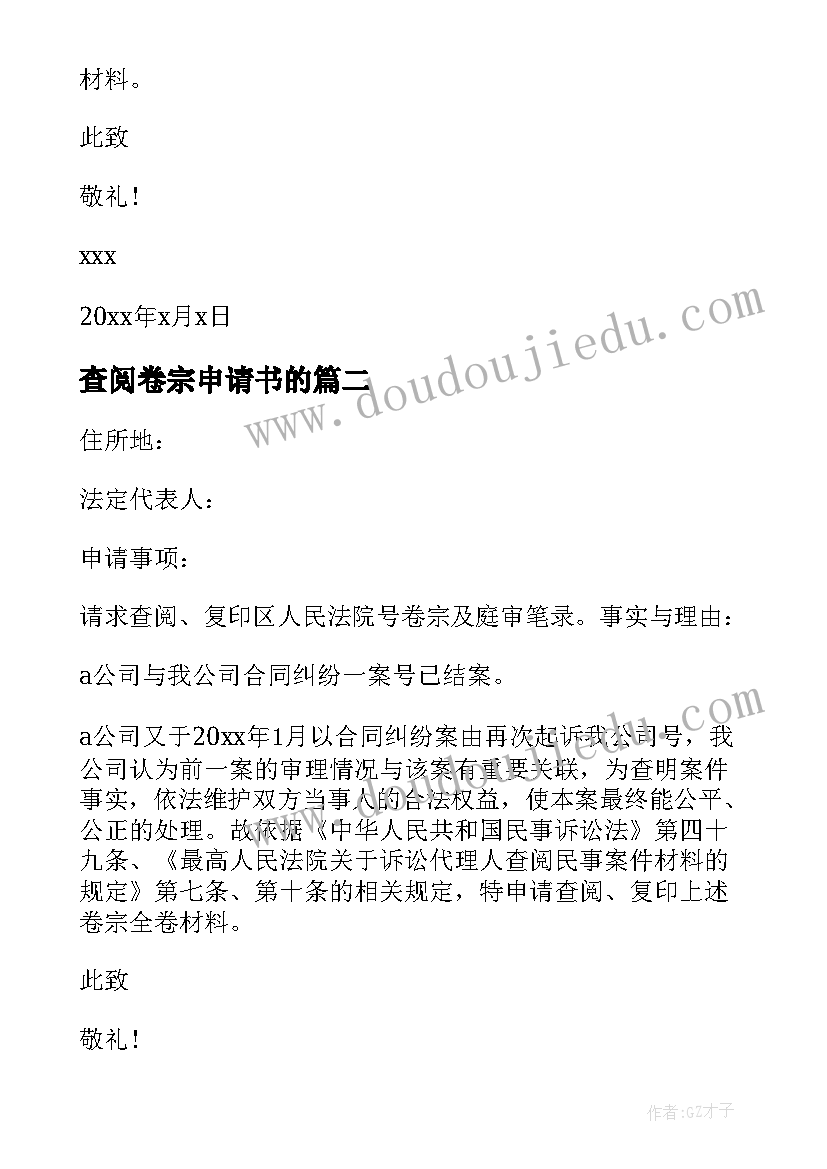 2023年查阅卷宗申请书的 查阅卷宗的申请书(优质5篇)