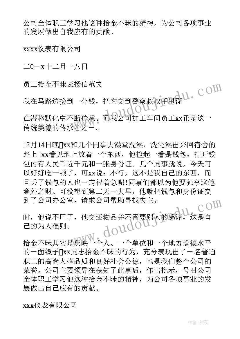 最新公司拾金不昧表扬信的(精选5篇)