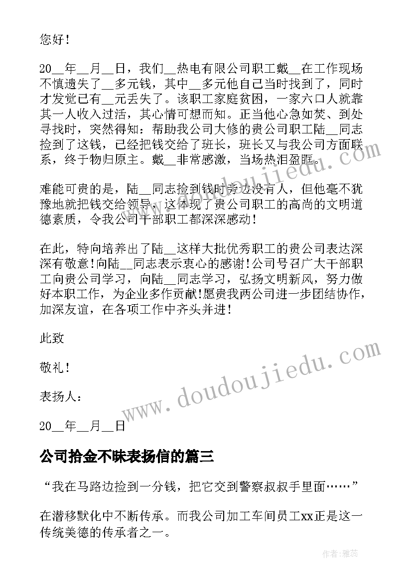 最新公司拾金不昧表扬信的(精选5篇)