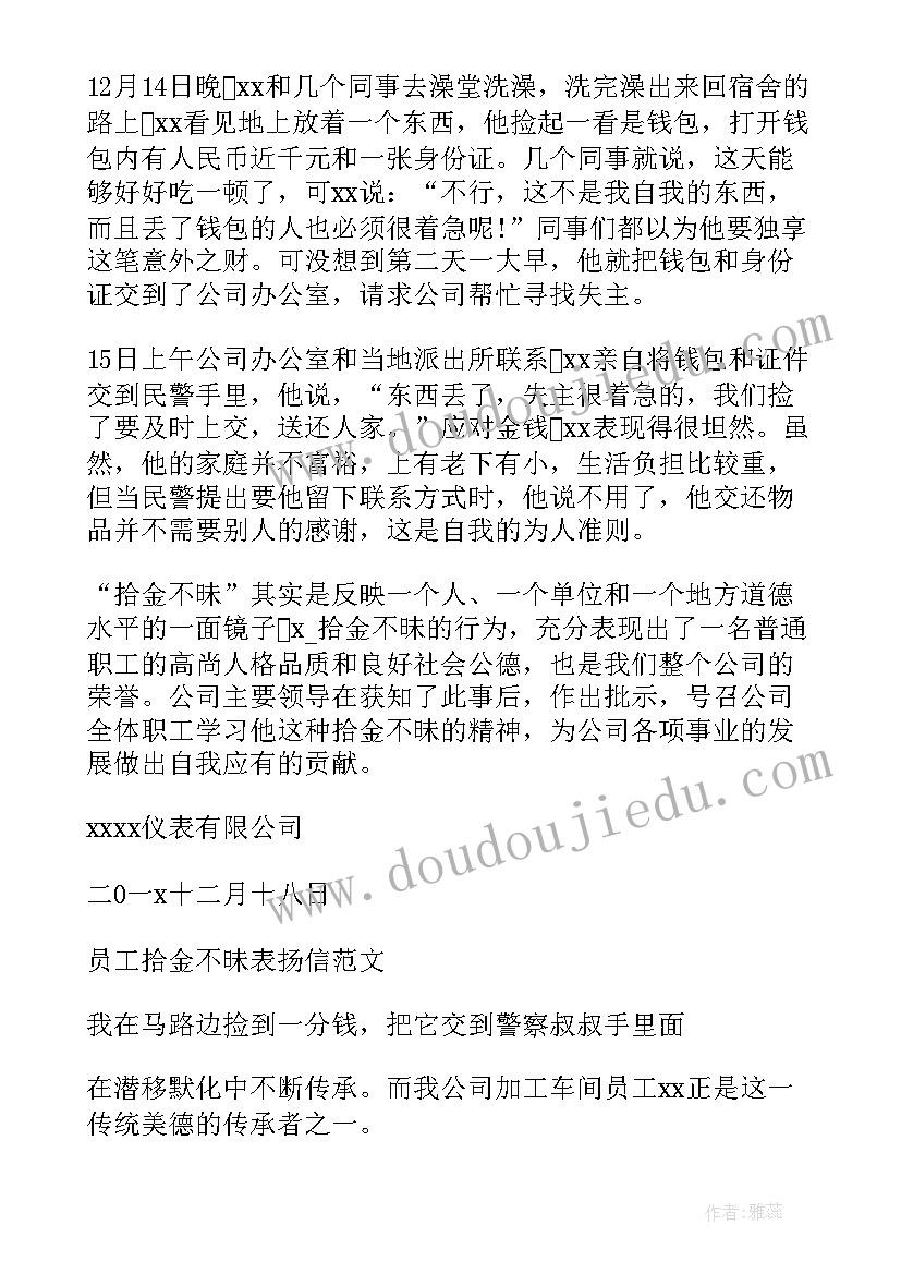 最新公司拾金不昧表扬信的(精选5篇)