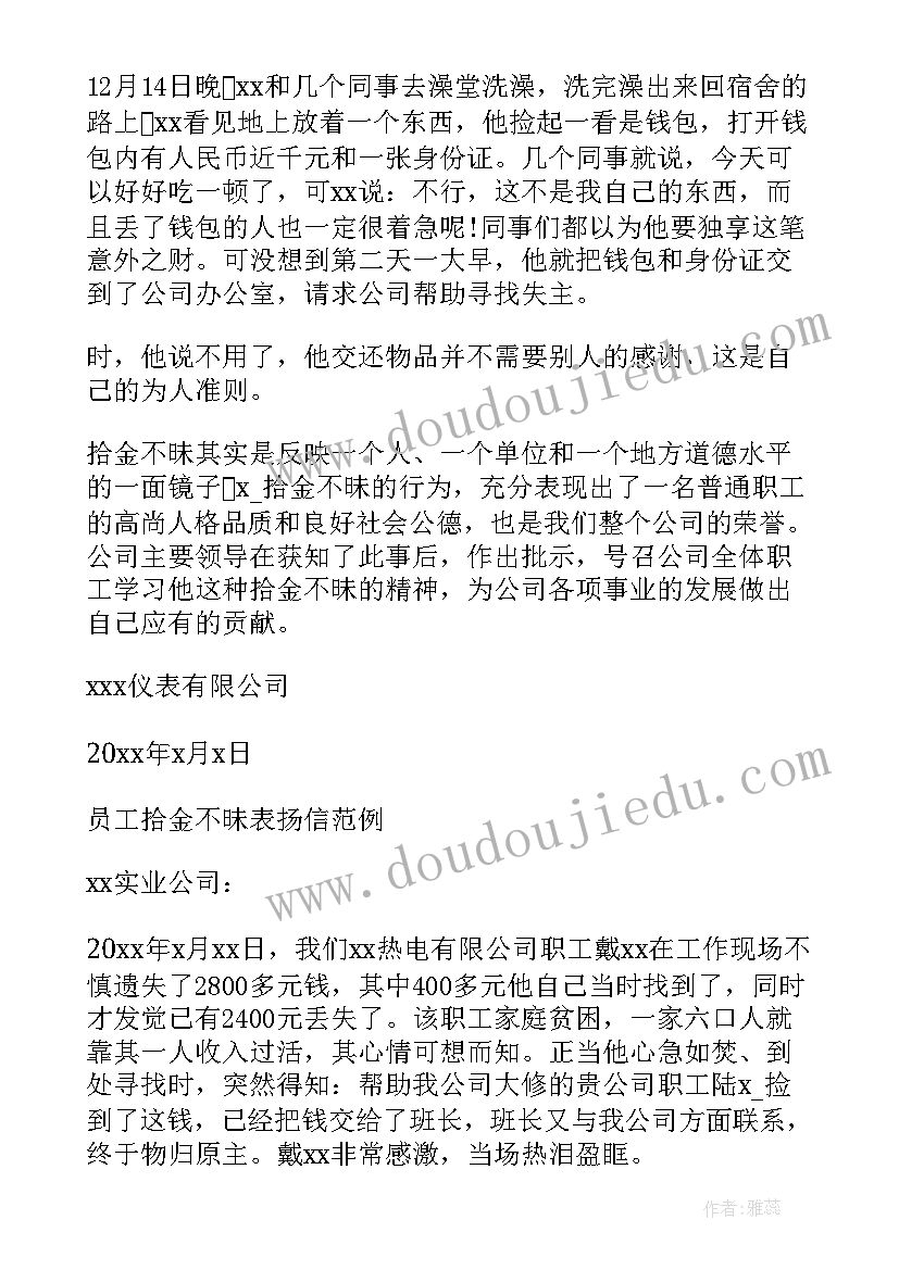 最新公司拾金不昧表扬信的(精选5篇)