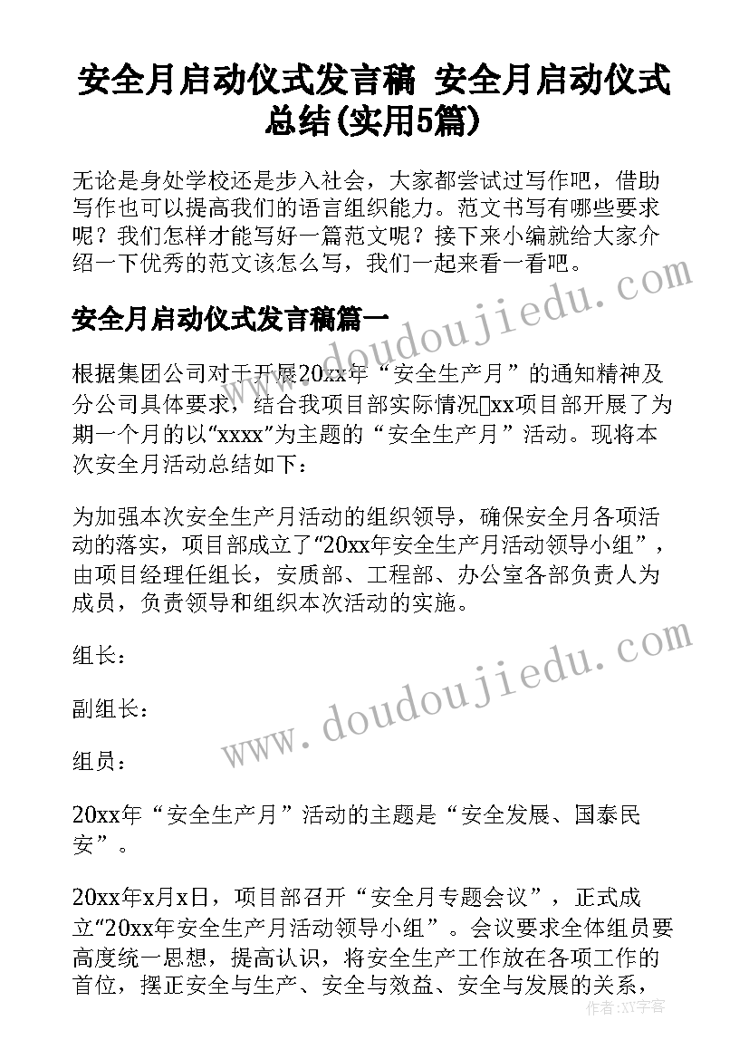 安全月启动仪式发言稿 安全月启动仪式总结(实用5篇)