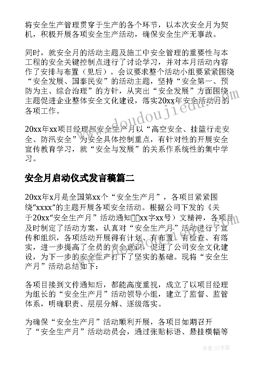 安全月启动仪式发言稿 安全月启动仪式总结(实用5篇)