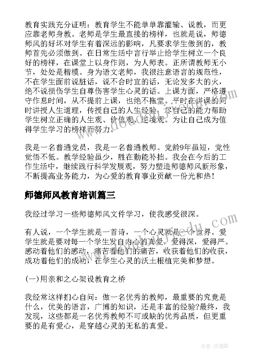 2023年师德师风教育培训 师德师风教育学习心得感悟(通用7篇)