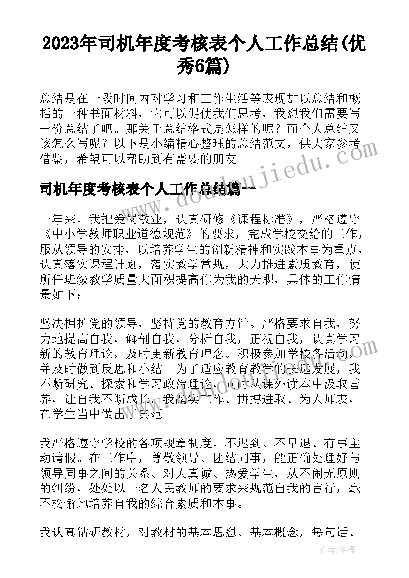 2023年司机年度考核表个人工作总结(优秀6篇)