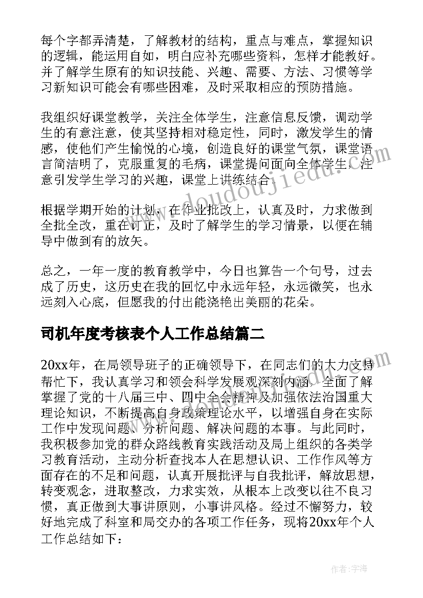 2023年司机年度考核表个人工作总结(优秀6篇)