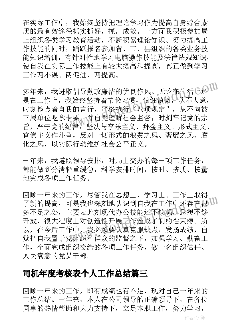 2023年司机年度考核表个人工作总结(优秀6篇)