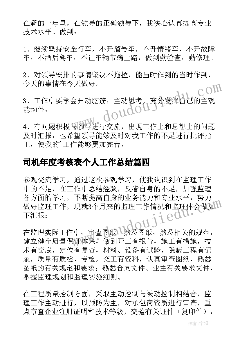 2023年司机年度考核表个人工作总结(优秀6篇)