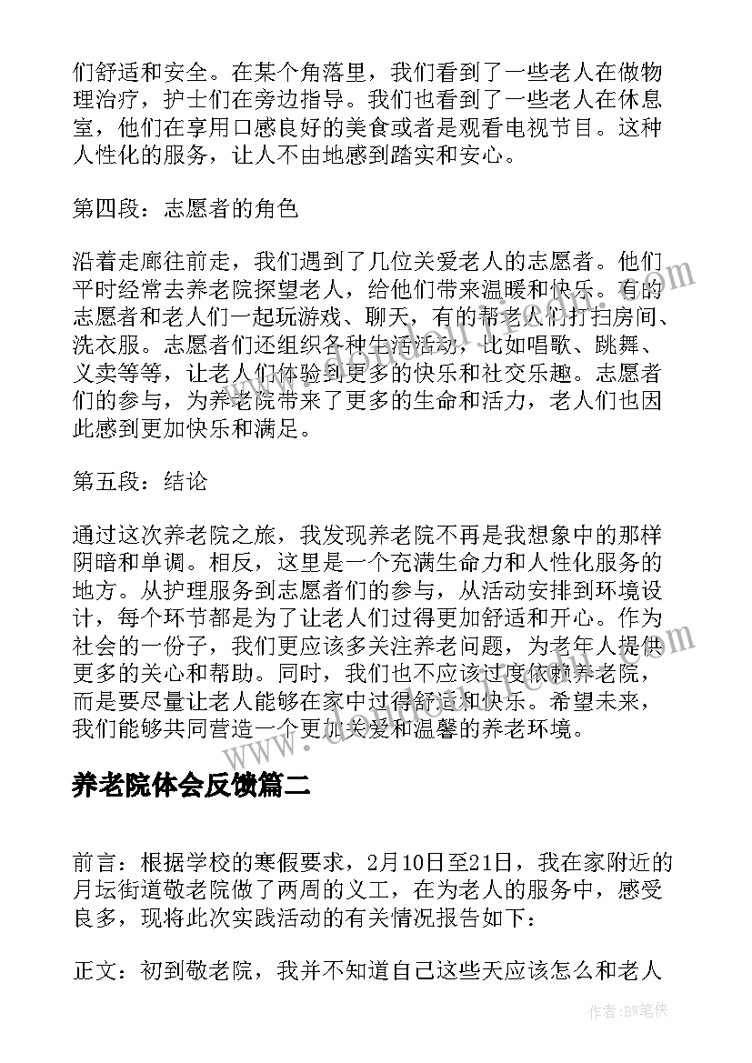 养老院体会反馈 养老院的心得体会(优秀10篇)