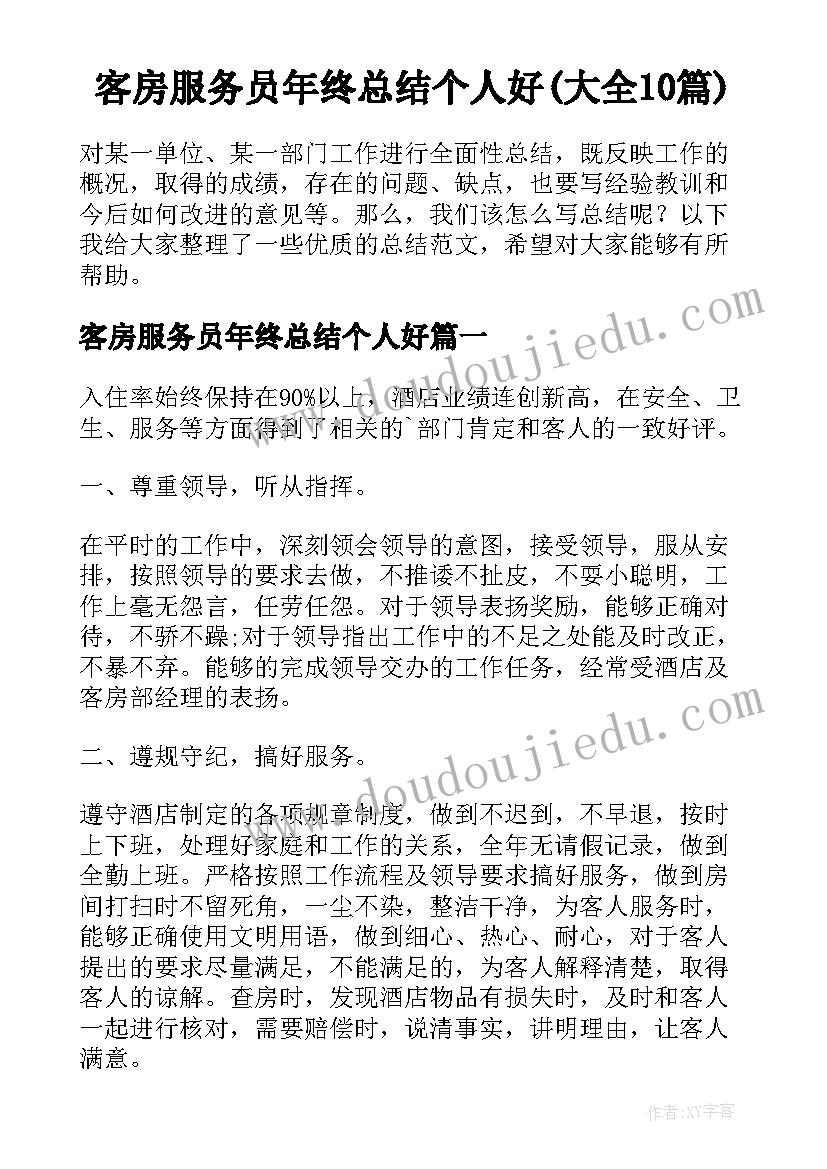 客房服务员年终总结个人好(大全10篇)