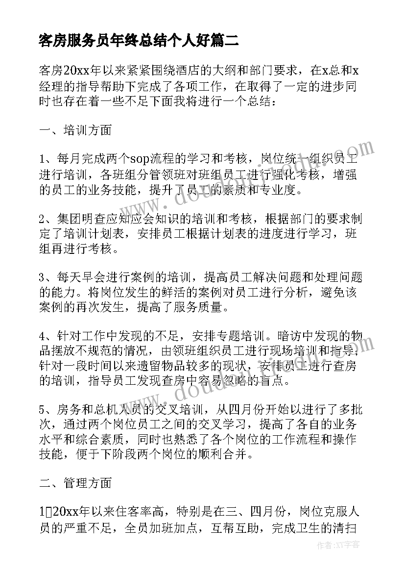 客房服务员年终总结个人好(大全10篇)