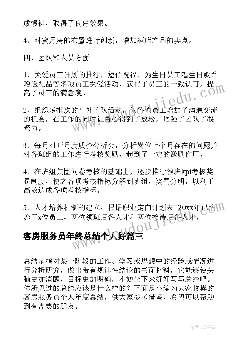 客房服务员年终总结个人好(大全10篇)