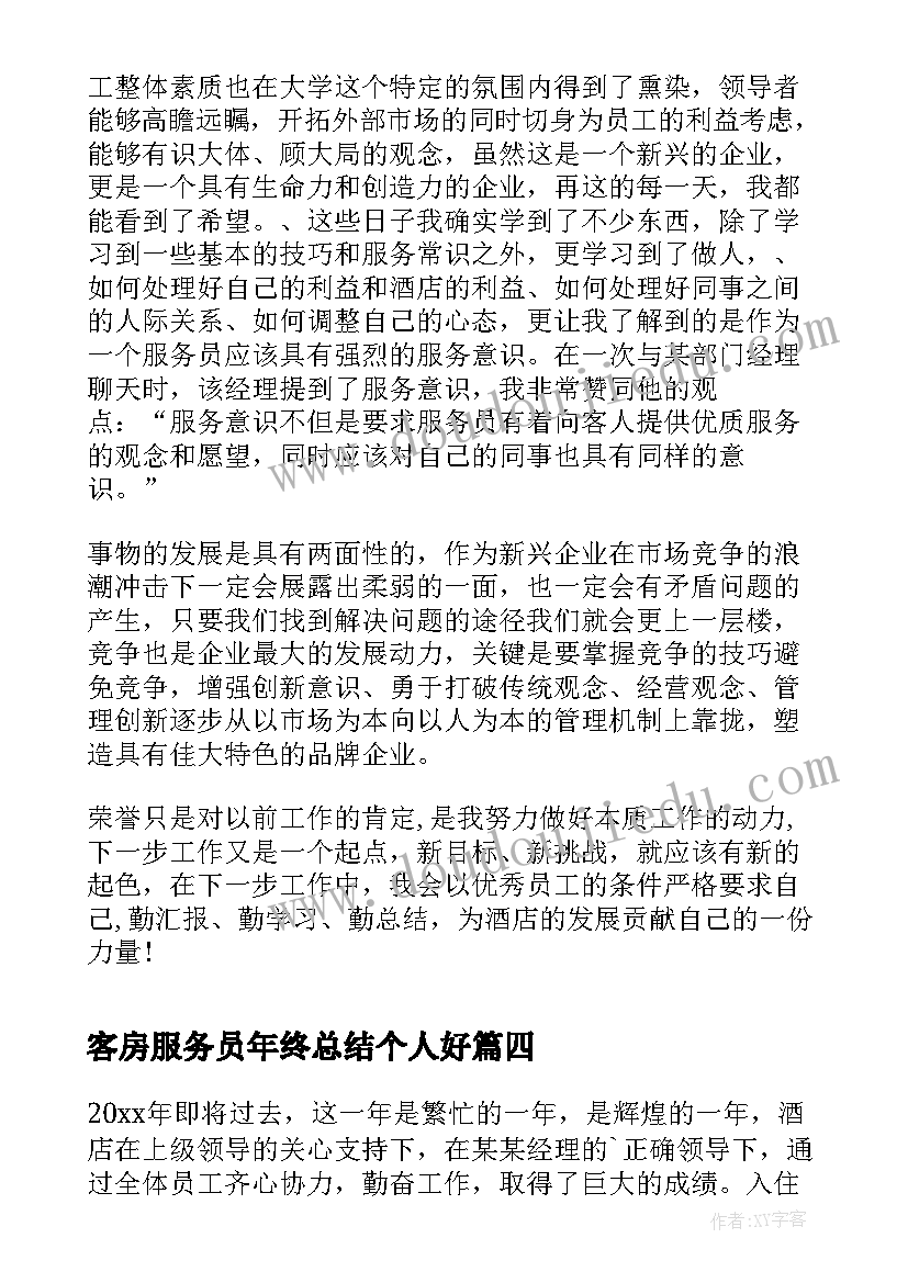 客房服务员年终总结个人好(大全10篇)