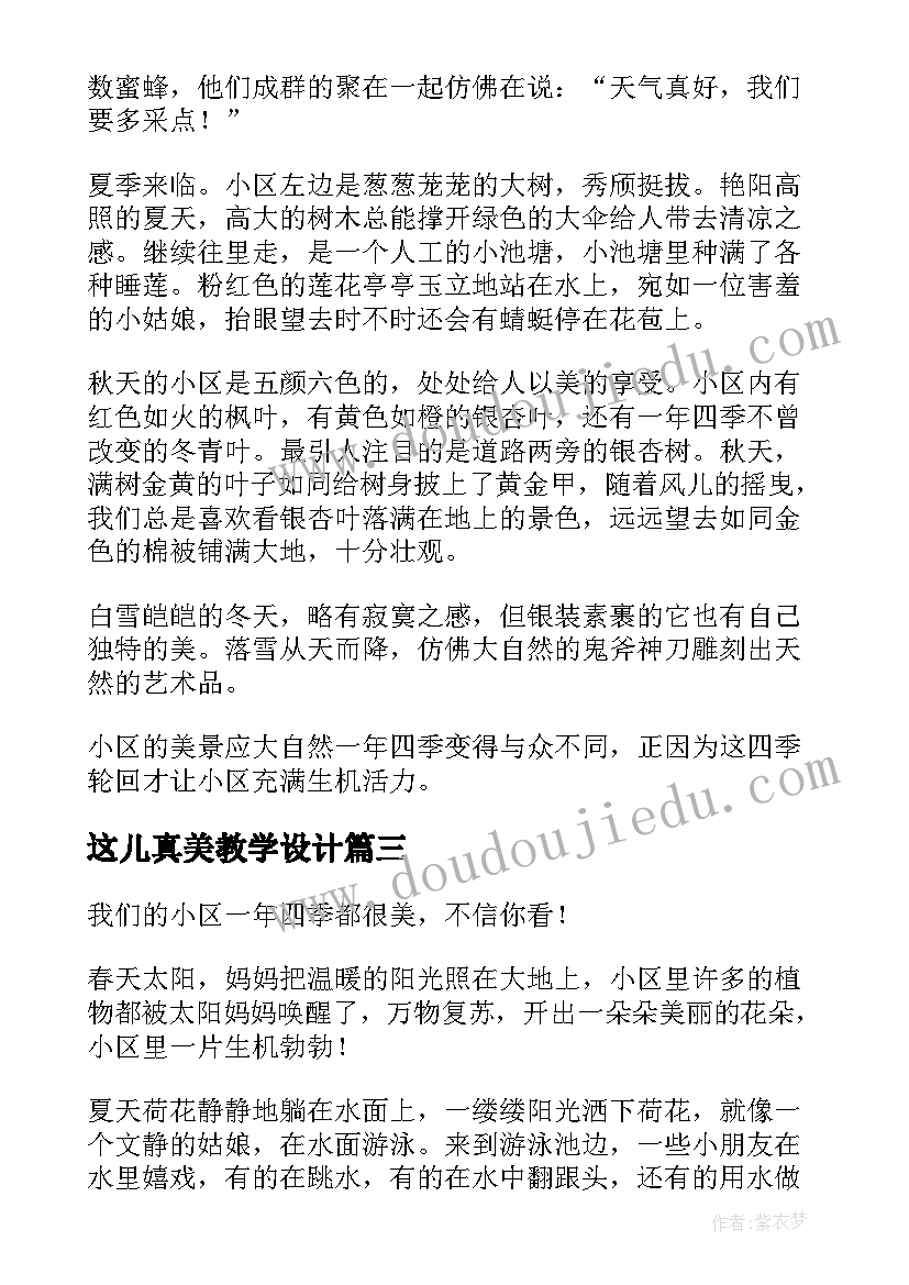 这儿真美教学设计(优质5篇)