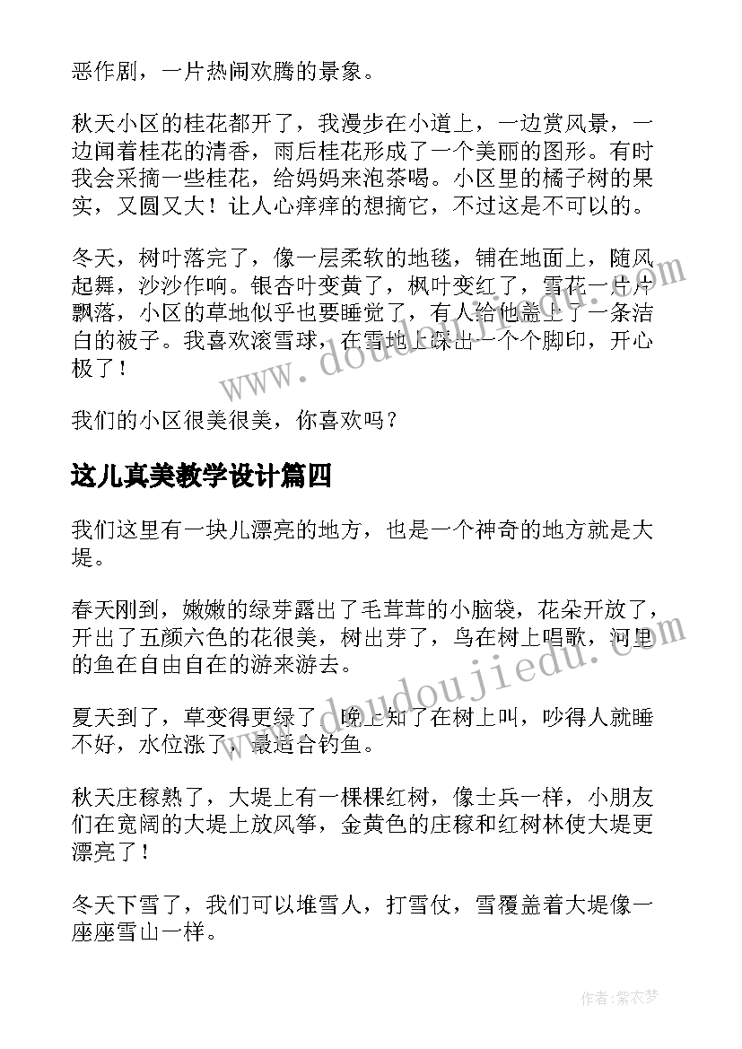 这儿真美教学设计(优质5篇)