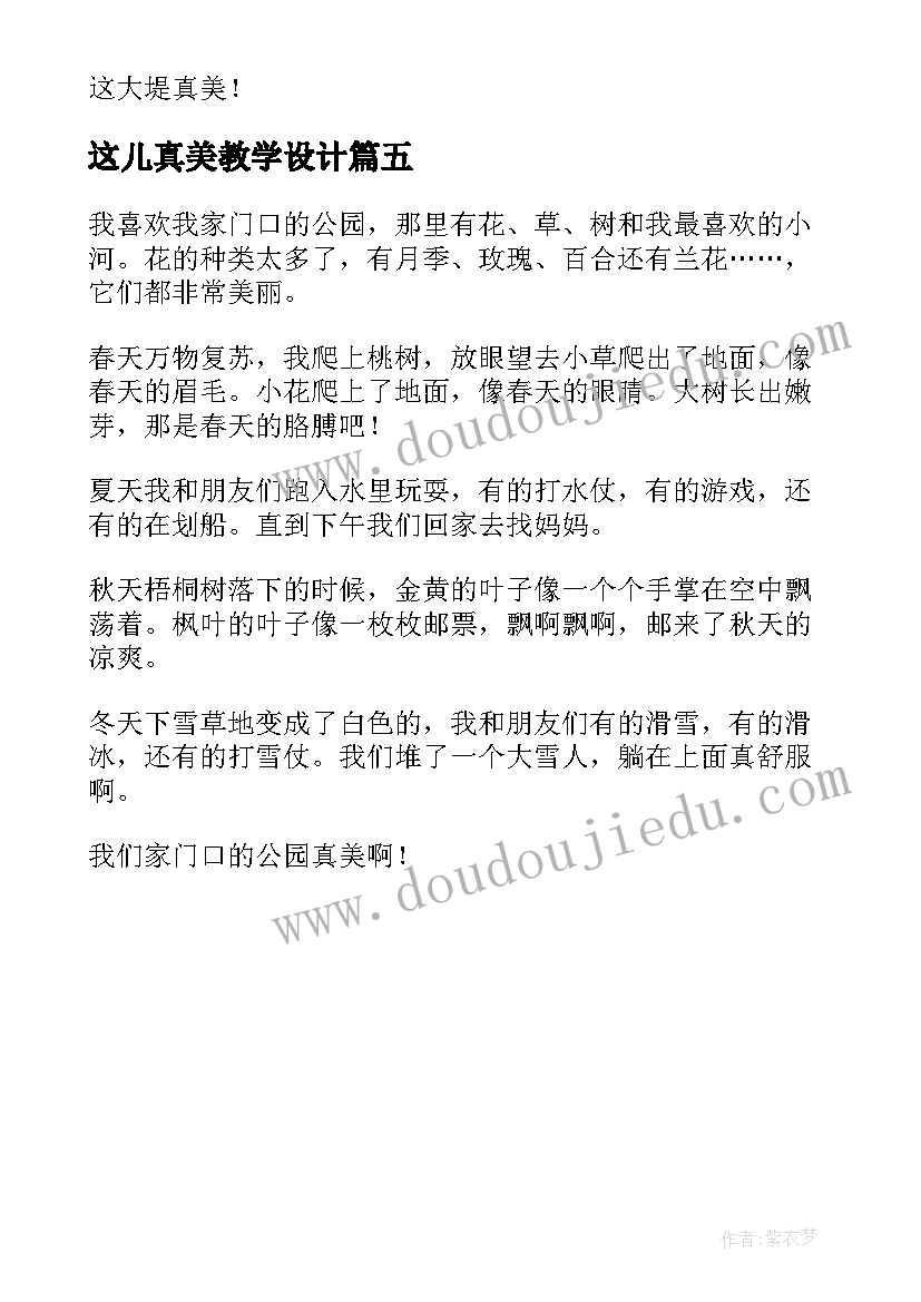 这儿真美教学设计(优质5篇)